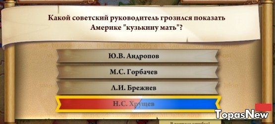 Какой из руководителей СССР грозился показать Америке "кузькину мать"?