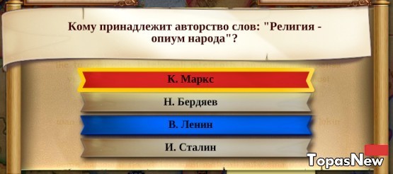 Чьи слова: "Религия - опиум народа"?