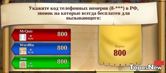 Код телефонных номеров (8-***) в РФ, звонок на которые всегда бесплатен для вызывающего: