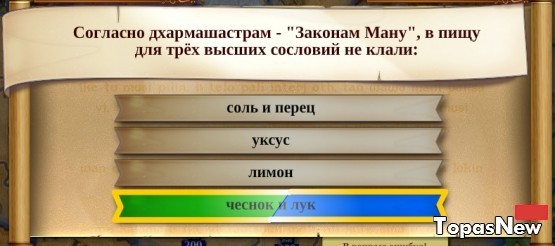 Согласно дхармашастрам - "Закон Ману", в пищу трём высшим сословиям не клали