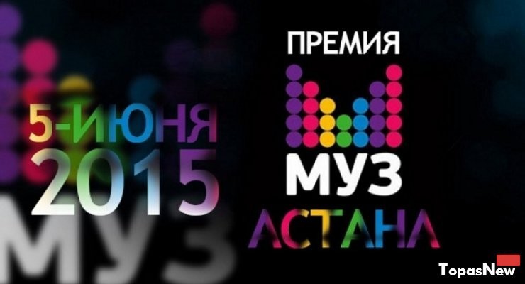 Премия Муз-ТВ 2015 в Астане смотреть онлайн