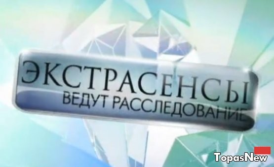 Экстрасенсы ведут расследование: 73 серия, эфир от 6 июня 2015