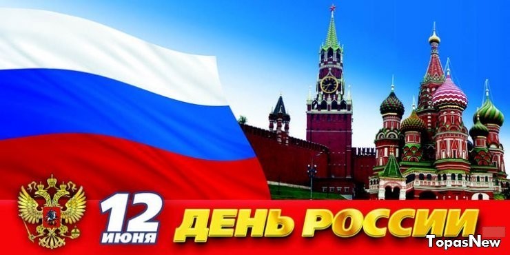 О Дне России в 2015 году: мероприятия в День России 12.06.2015