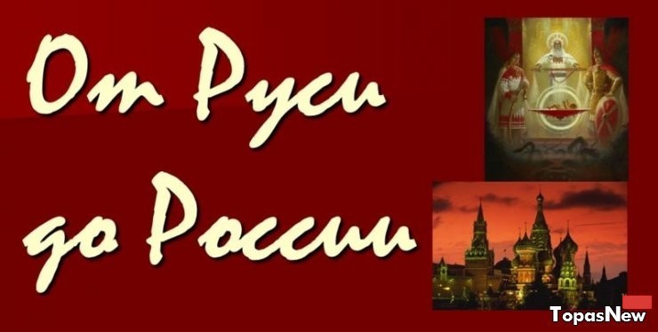 От Руси до России смотреть в прямом эфире 12 июня