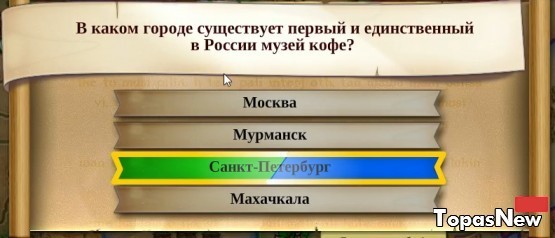 В каком городе существует первый и единственный в России музей кофе?