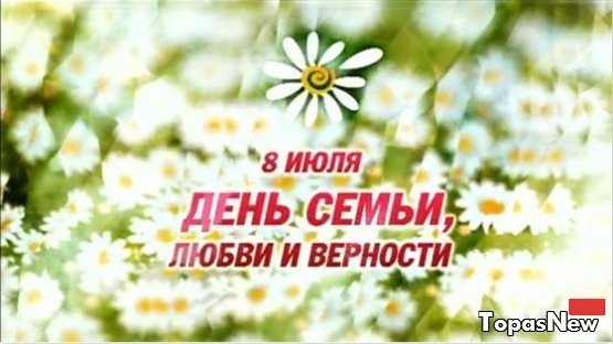 8 июля - день семьи, любви и верности