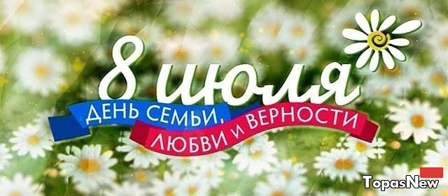 Картинки-открытки с Днем семьи любви и верности