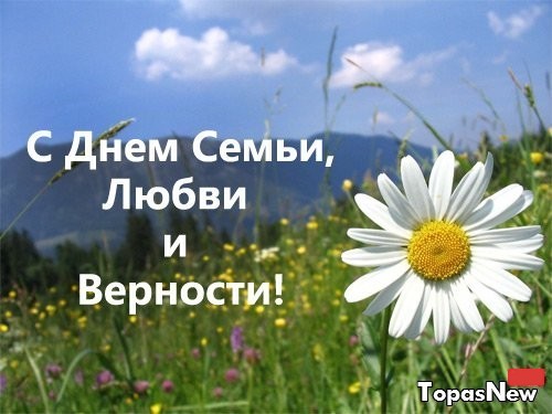 поздравления ко дню семьи, любви и верности