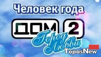 Кто выиграл в конкурсе Человек года 2015 на Дом-2?