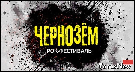 Рок фестиваль Чернозем 2015 Тамбов август. Официальный сайт. Кто выступит?