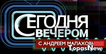 Сегодня вечером с Андреем Малаховым 23.04.16: Наташа Королёва