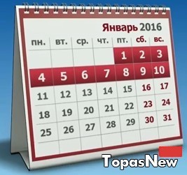 Календарь праздников и выходных на 2016 год