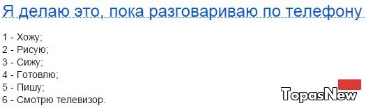 Я делаю это, пока разговариваю по телефону