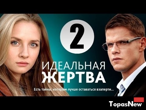 Идеальная жертва 4 5 6 серия 6.10.2015 смотреть онлайн Россия-1