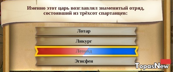 Именно этот царь возглавлял знаменитый отряд, состоявший из трёхсот спартанцев