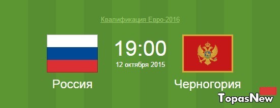 Россия Черногория 12 октября 2015 трансляция онлайн | Россия Черногория 12.10.2015 время матча