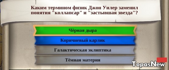 Каким термином физик Джон Уилер заменил понятия "коллапсар" и "застывшая звезда"