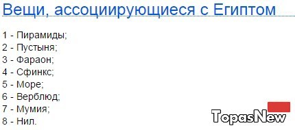 Вещи, ассоциирующиеся с Египтом