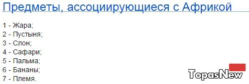 Предметы, ассоциирующиеся с Африкой