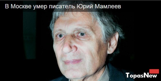 Юрий Мамлеев умер: писатель и философ, последние новости