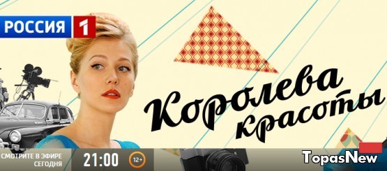 Королева красоты сериал 2015 все серии смотреть онлайн на Россия-1