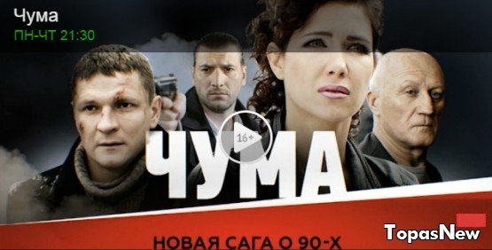 Чума сериал 2015 все серии смотреть онлайн НТВ