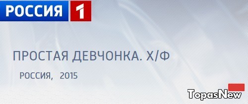 Простая девчонка 2015 все серии смотреть онлайн Россия-1