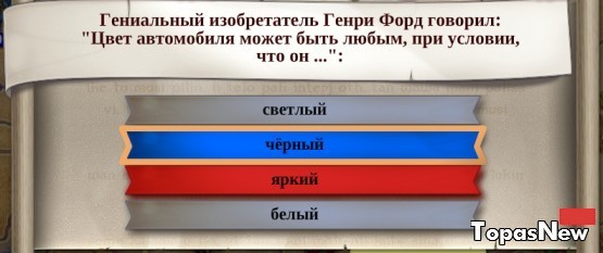 Изобретатель Генри Форд говорил: "Цвет автомобиля может быть любым, при условии, что он..."