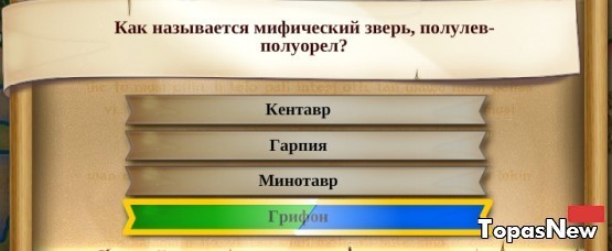 Как называется мифический зверь, полулев-полуорел?