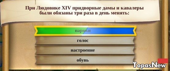 При Людовике XIV придворные дамы и кавалеры были обязаны три раза в день менять