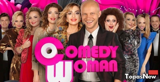 Comedy Woman 33 выпуск 07.08.2016 смотреть онлайн