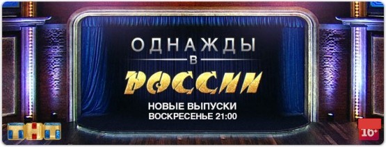 Однажды в России 39 выпуск 27.12.2015 смотреть онлайн