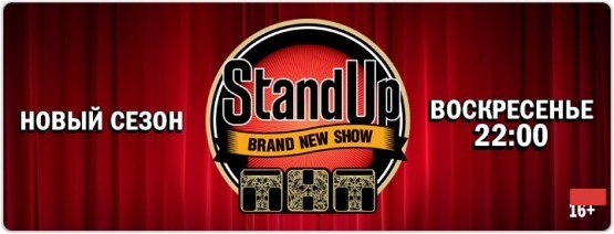 Stand up 70 выпуск 20.12.2015 смотреть онлайн на ТНТ