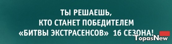 Победитель Битвы экстрасенсов 16 сезон: объявление победителя