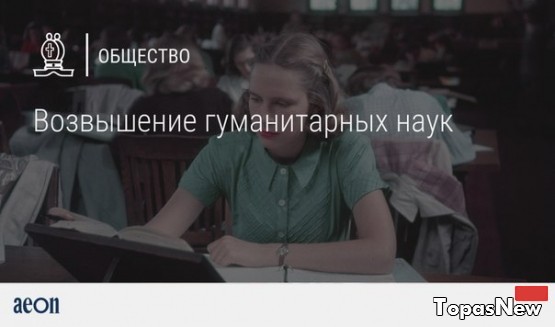 Возвышение гуманитарных наук. 4 часть