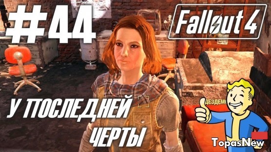 У последней черты: Fallout 4. Прохождение квестов за Институт