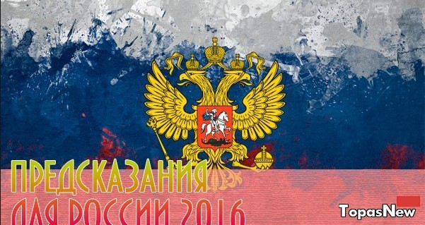 Что ждет Россию в 2016 году предсказания: какое оно, будущее?