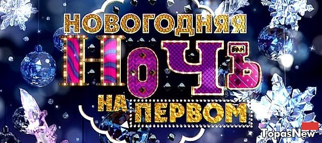 Новогодняя ночь на Первом 31.12.15 смотреть онлайн