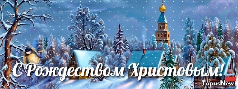 Когда встречают Рождество в России 2016?