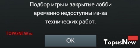 Подбор игры и закрытые лобби временно недоступны из-за технических работ