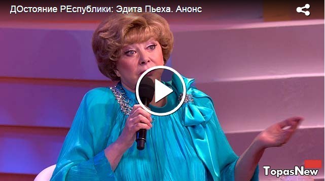 Достояние Республики 30.01.2016 смотреть онлайн Эдита Пьеха на Первом