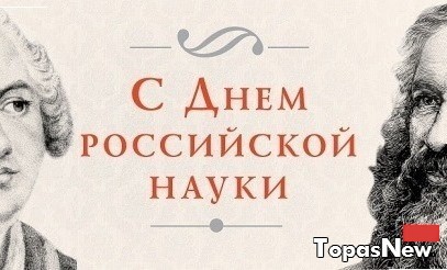 Праздник сегодня: 8 февраля 2016 - День российской науки