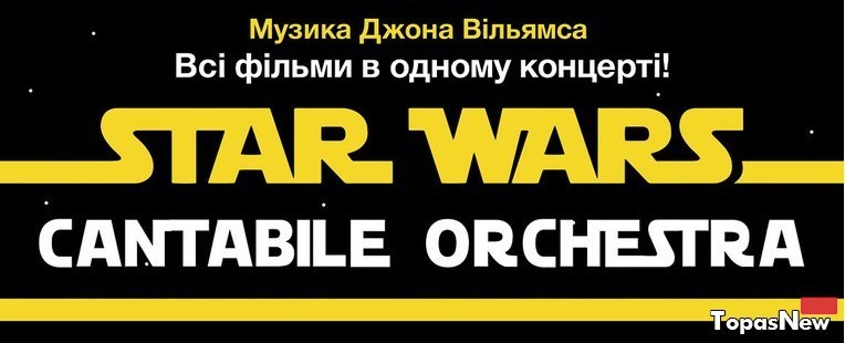 Cantabile Orchestra с концертом Star Wars 2016 во Львове