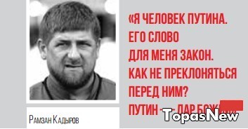 Я человек Путина. Его слово для меня закон. Как не преклоняться перед ним? Путин — дар божий