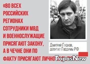 Во всех российских регионах сотрудники МВД и военнослужащие присягают закону, а в Чечне они по факту присягают лично Кадырову