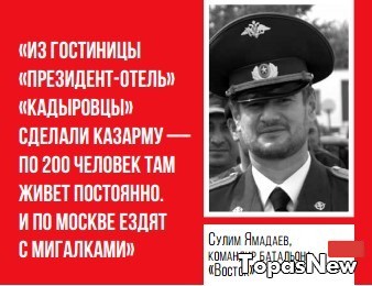 Из гостиницы «Президент-отель» «кадыровцы» сделали казарму — по 200 человек там живет постоянно. и по Москве ездят с мигалками