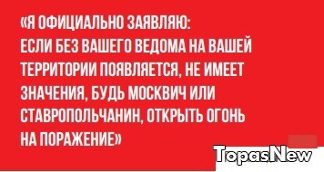 Я официально заявляю: если без вашего ведома на вашей территории появляется...