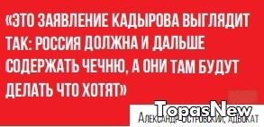 Это заявление Кадырова выглядит так: Россия должна и дальше содержать Чечню...