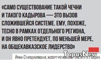 Само существование такой Чечни и такого Кадырова — это вызов сложившейся системе. Ему, похоже, тесно