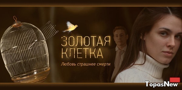 Золотая клетка 4 5 серия 25.02.2016 смотреть онлайн